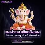 สล็อตคิงคองpg